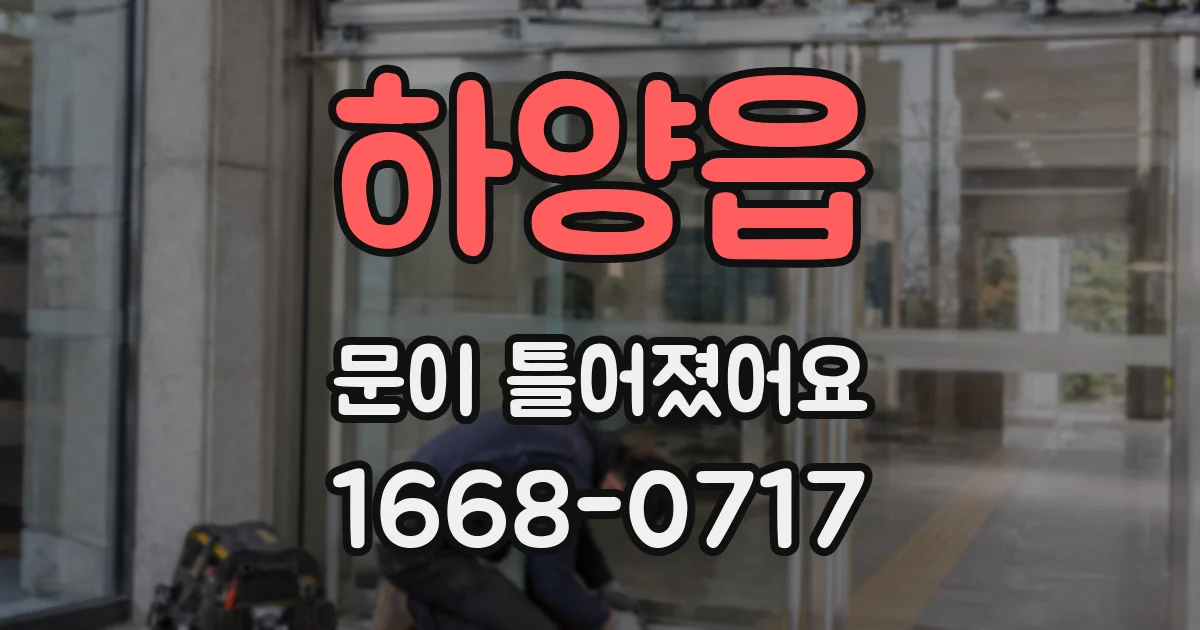 하양읍 문이 틀어졌어요