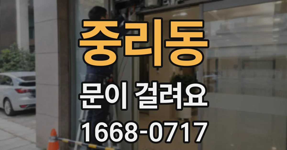 중리동 문이 걸려요
