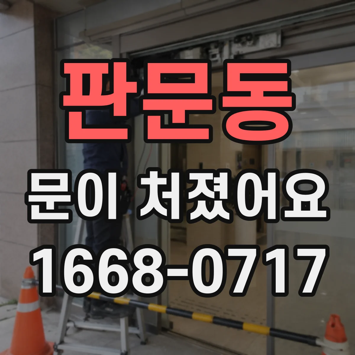 판문동 문이 처졌어요