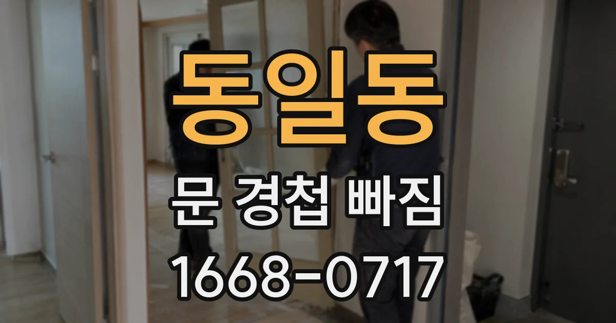 동일동 문 경첩 빠짐