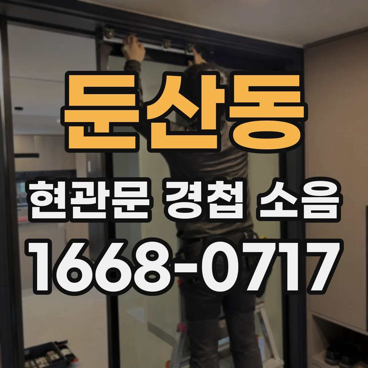둔산동 현관문 경첩 소음