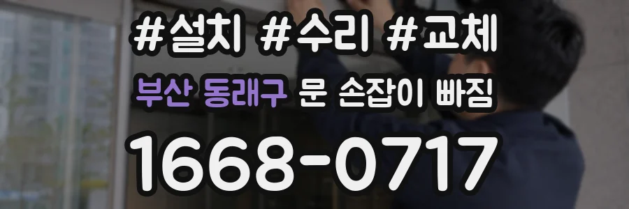 부산 동래구 문 손잡이 빠짐