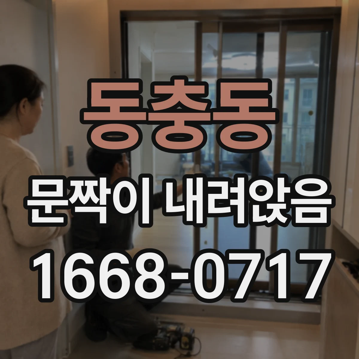 동충동 문짝이 내려앉음