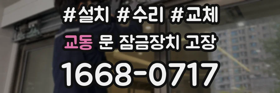 교동 문 잠금장치 고장