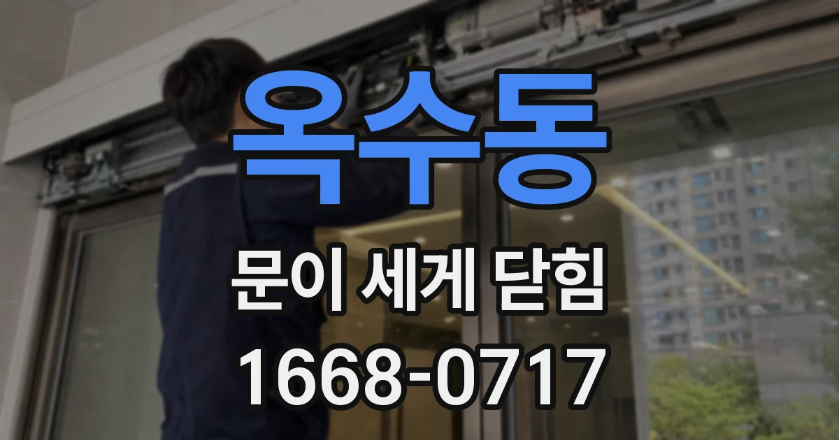 옥수동 문이 세게 닫힘