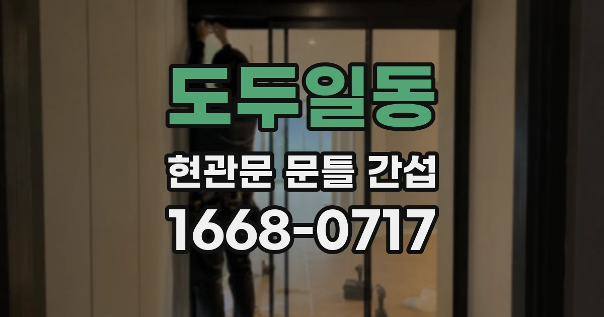 도두일동 현관문 문틀 간섭