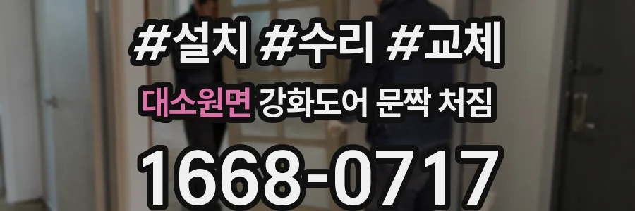 대소원면 강화도어 문짝 처짐