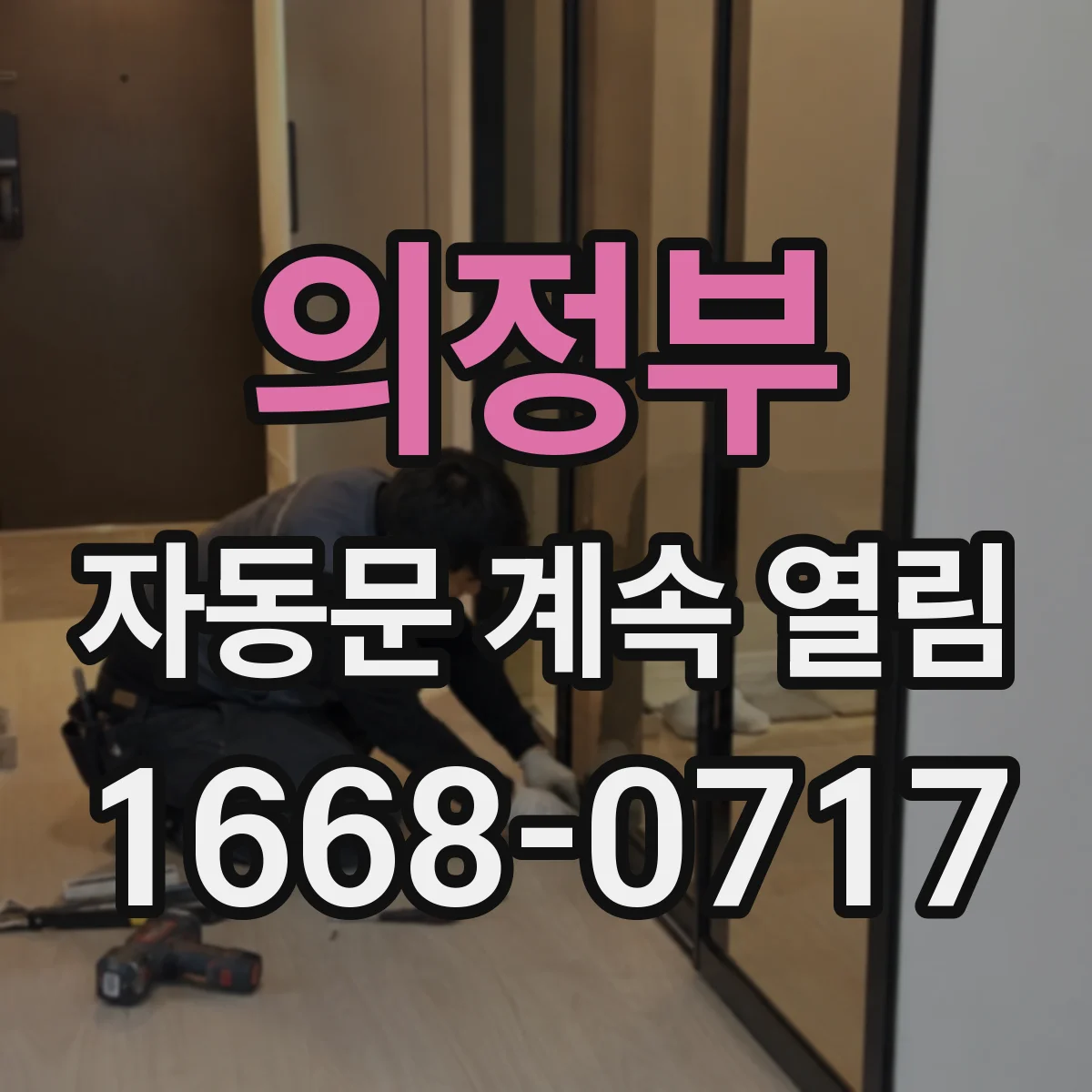 의정부 자동문 계속 열림 문 레일에 걸린 이물로 센서 반응이 흔들릴 때