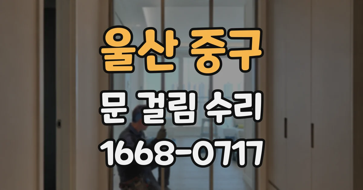 울산 중구 문 걸림 수리