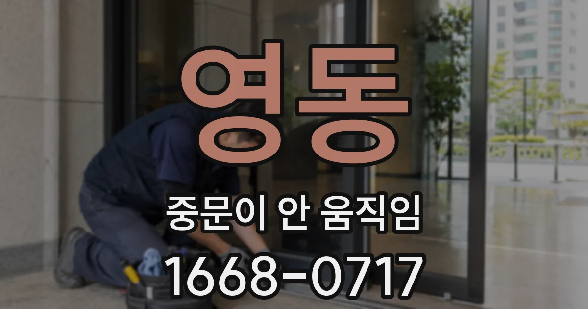 영동 중문이 안 움직임