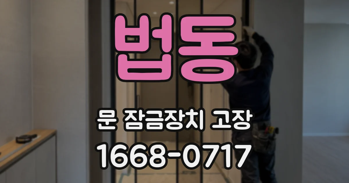 법동 문 잠금장치 고장