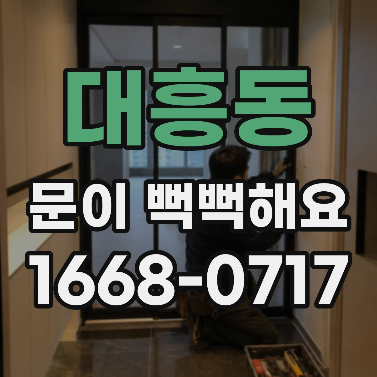 대흥동 문이 뻑뻑해요
