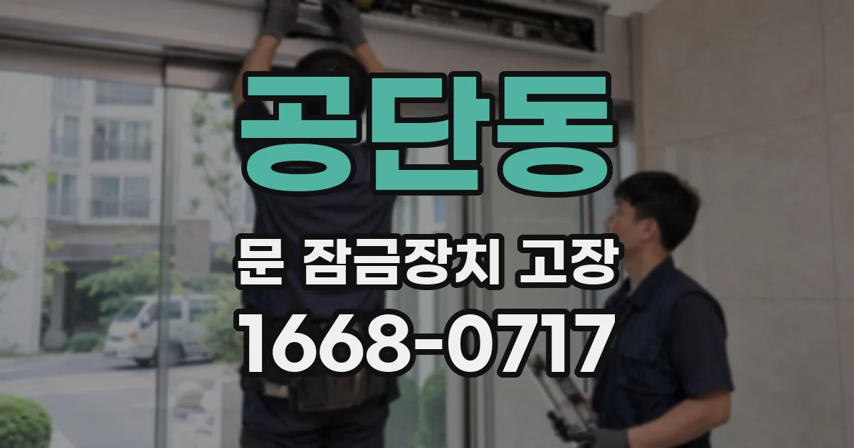 공단동 문 잠금장치 고장