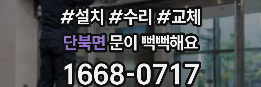 단북면 문이 뻑뻑해요