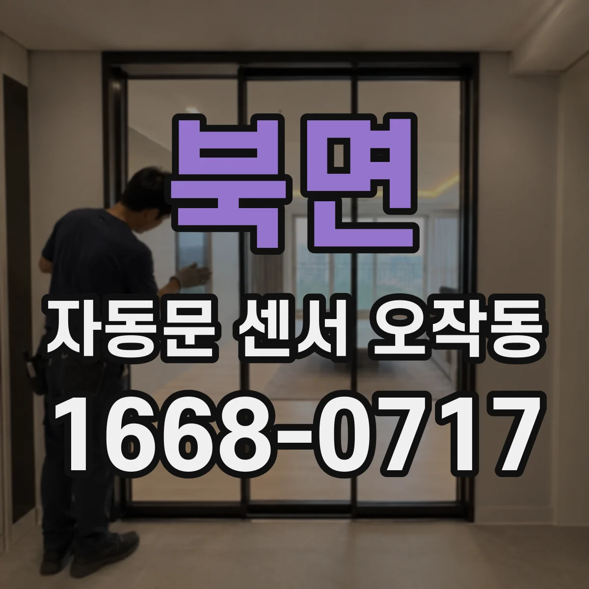 북면 자동문 센서 오작동