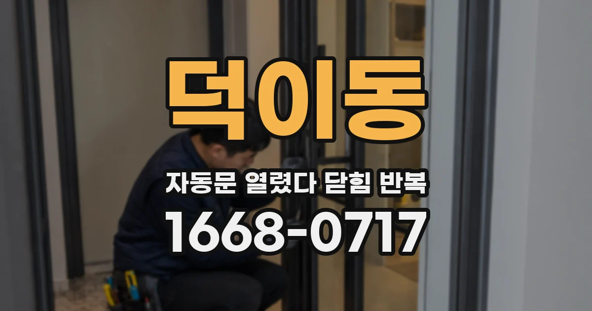 덕이동 자동문 열렸다 닫힘 반복