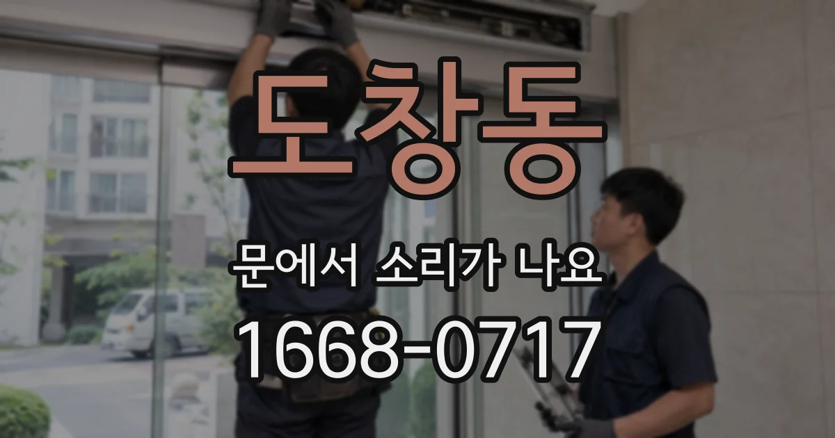 도창동 문에서 소리가 나요