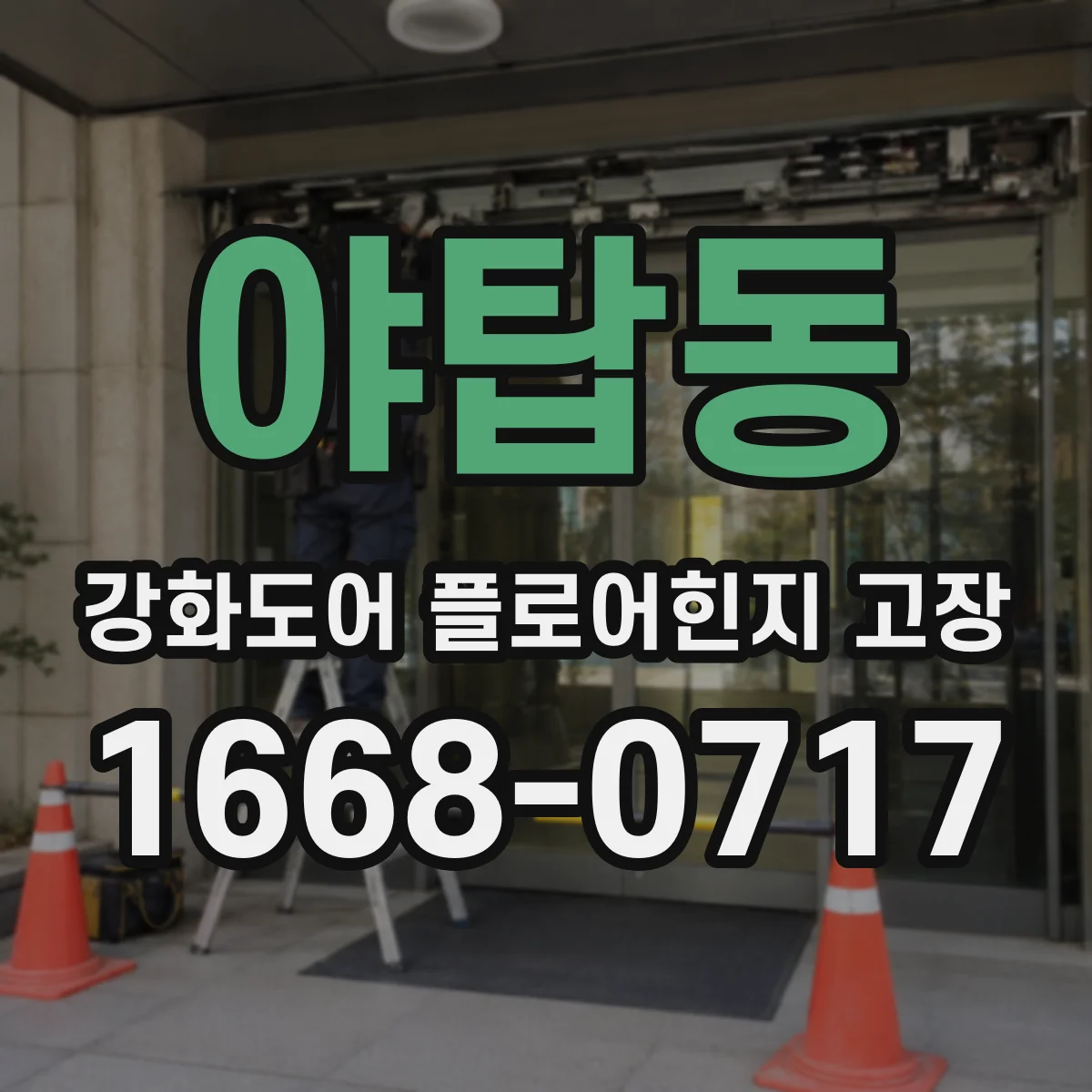 야탑동 강화도어 플로어힌지 고장