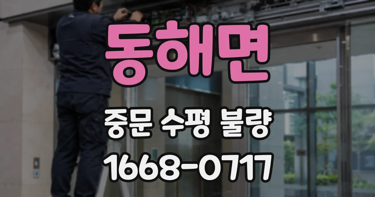 동해면 중문 수평 불량