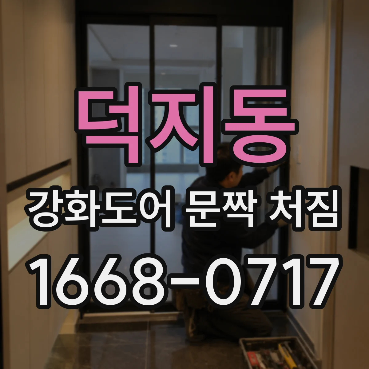 덕지동 강화도어 문짝 처짐