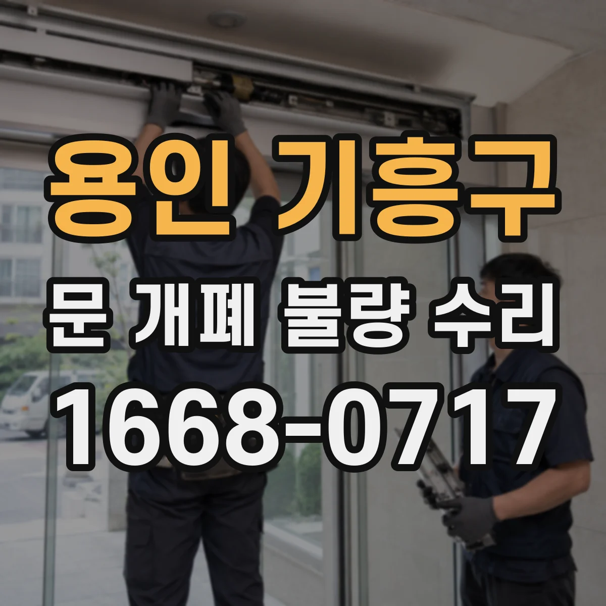 용인 기흥구 문 개폐 불량 수리