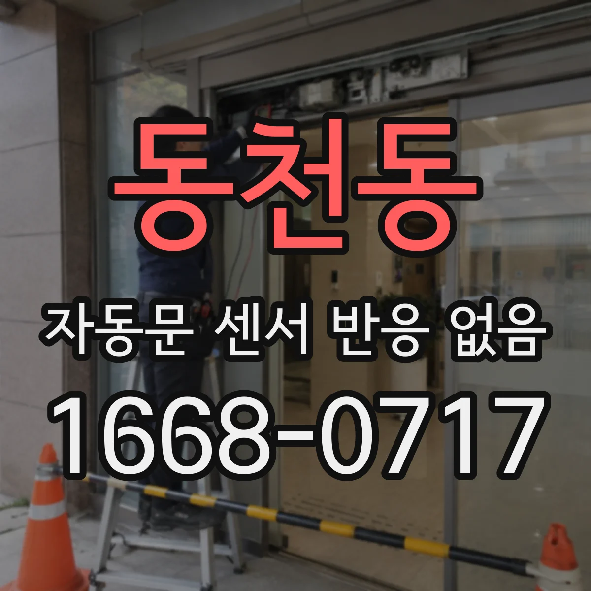 동천동 자동문 센서 반응 없음