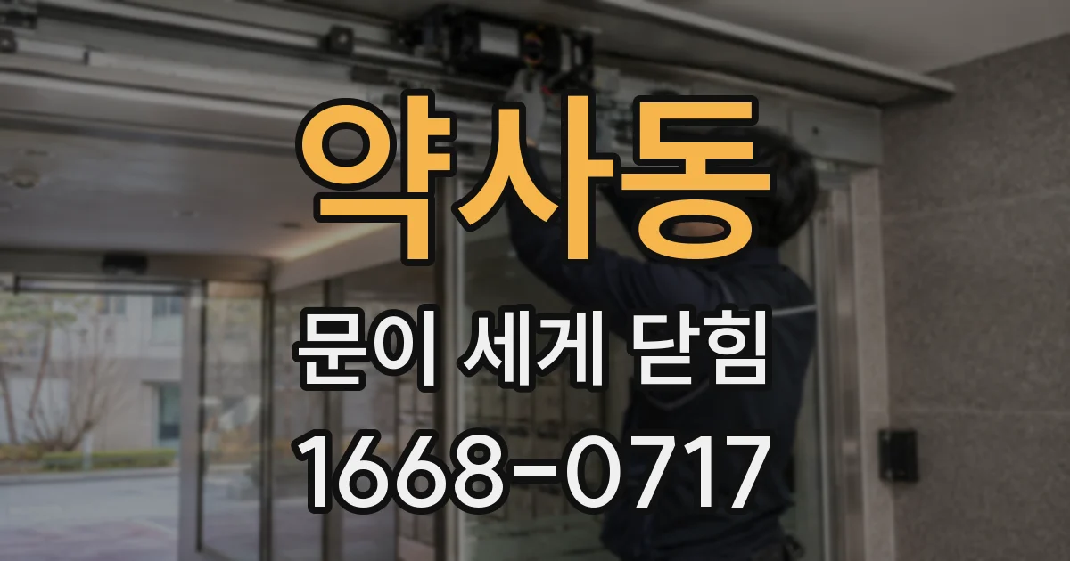 약사동 문이 세게 닫힘