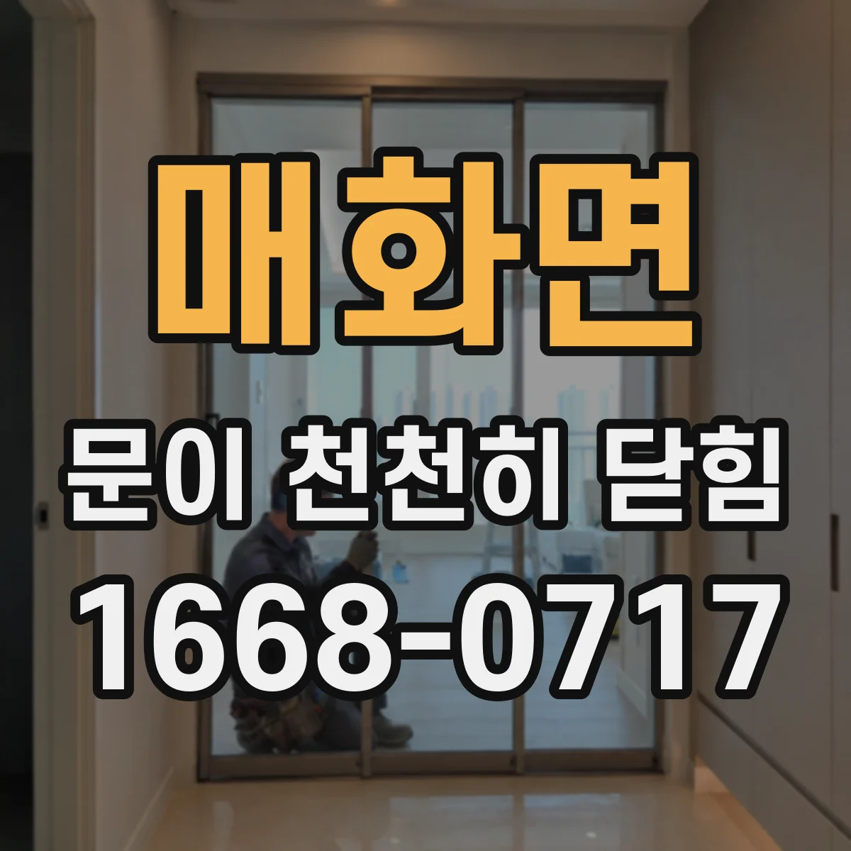 매화면 문이 천천히 닫힘