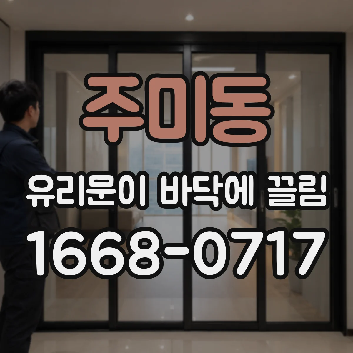 주미동 유리문이 바닥에 끌림