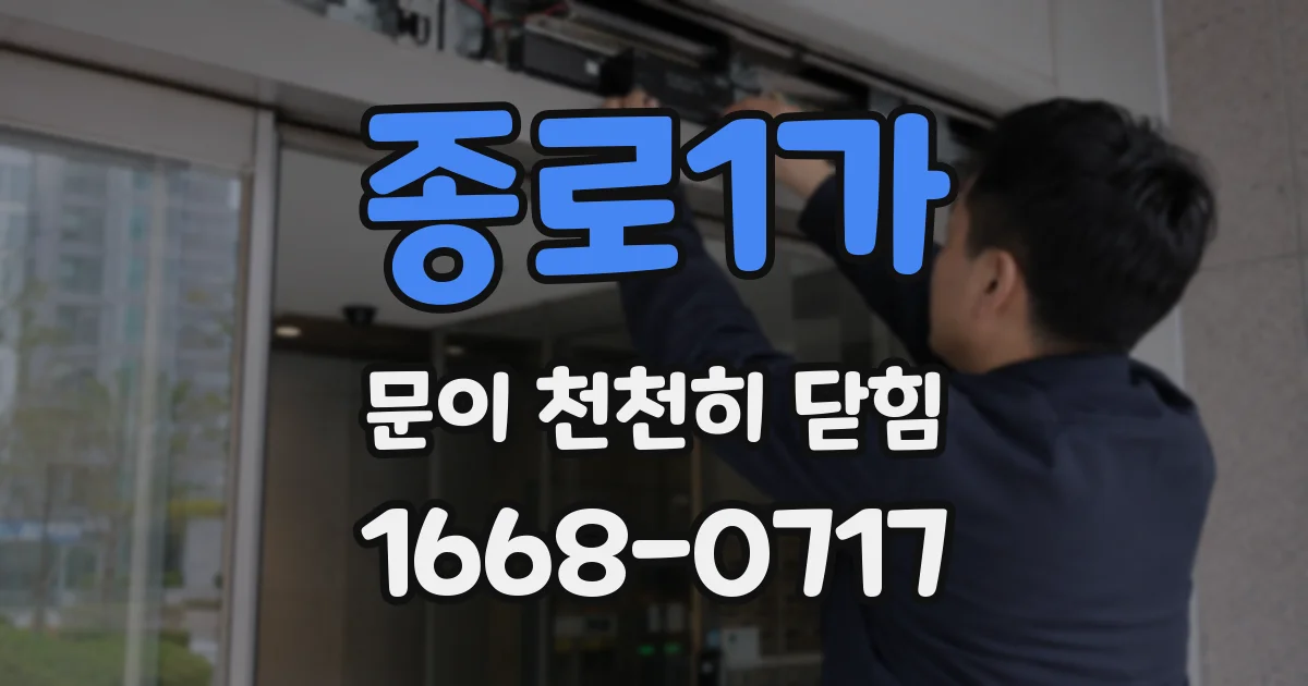 종로1가 문이 천천히 닫힘