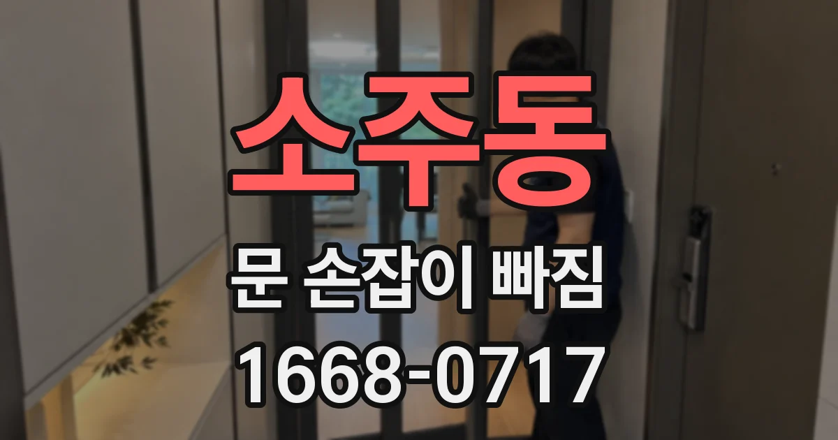 소주동 문 손잡이 빠짐