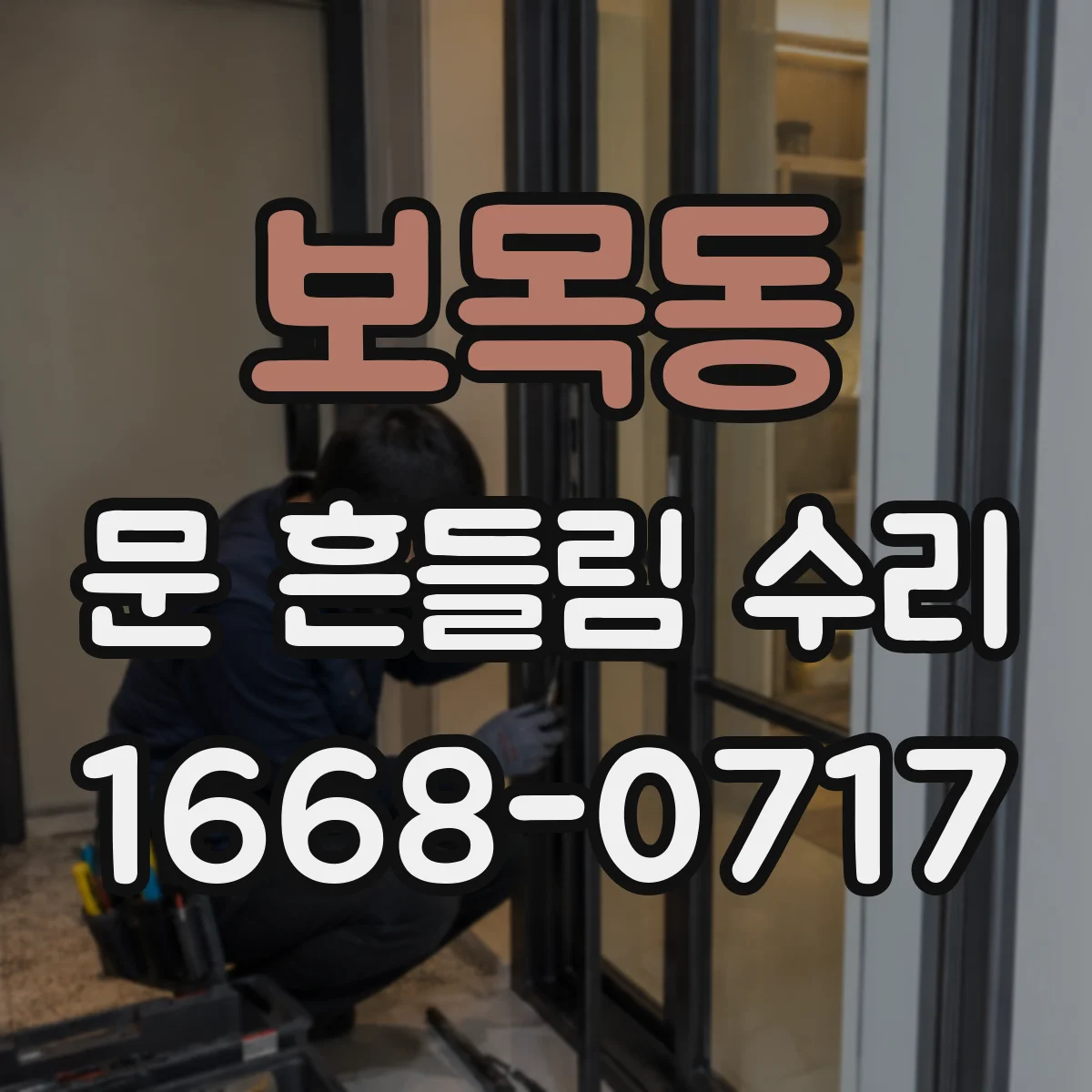 보목동 문 흔들림 수리