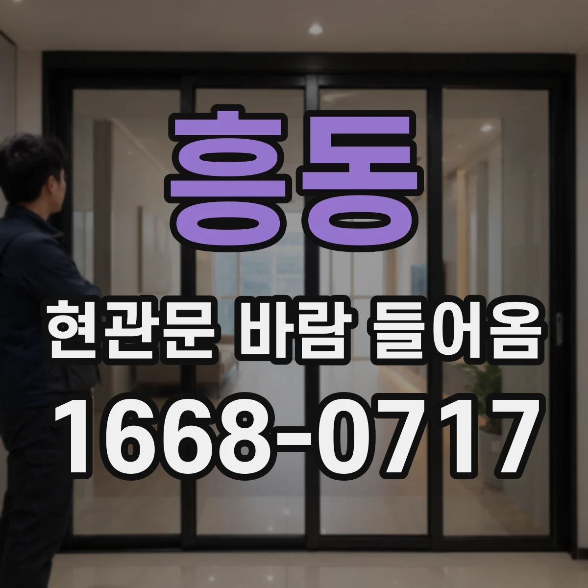 흥동 현관문 바람 들어옴
