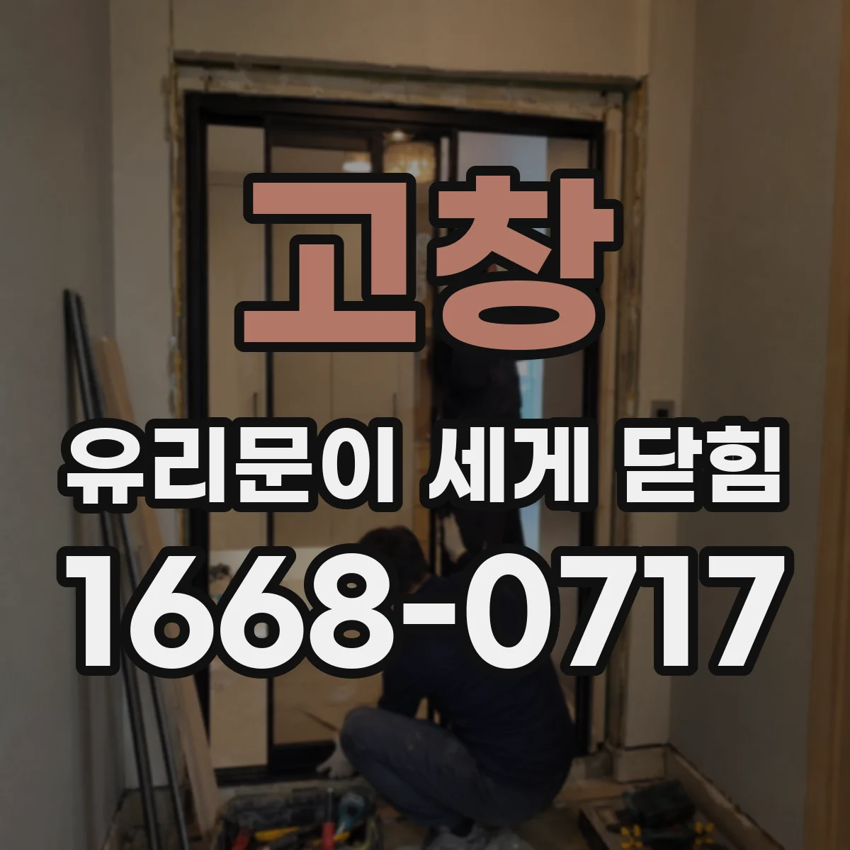 고창 유리문이 세게 닫힘 걸림 지연이 생기는 이유를 타이밍 관점에서 확인