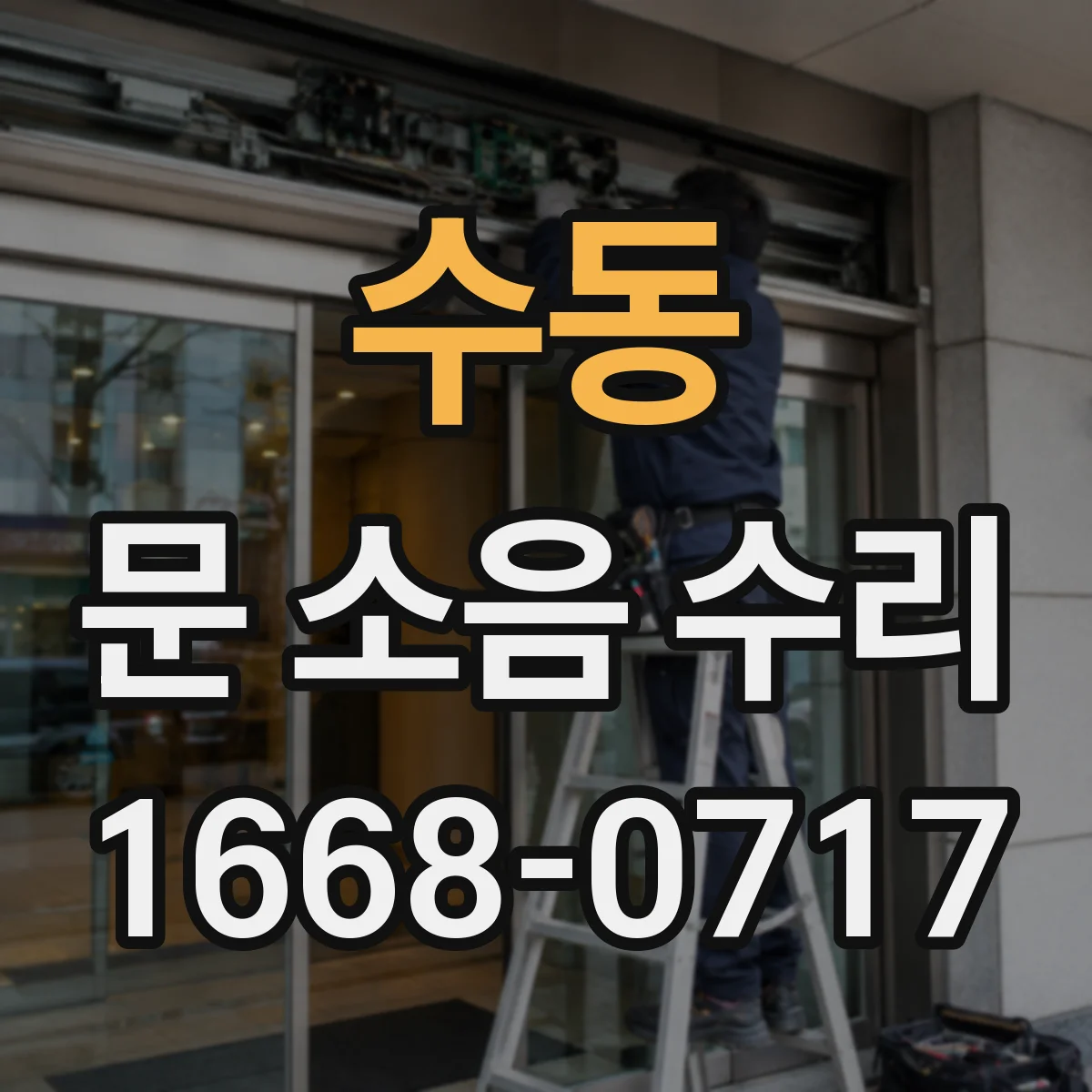 수동 문 소음 수리