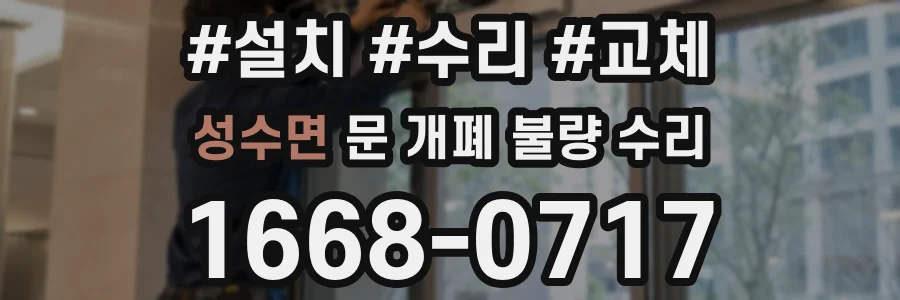 성수면 문 개폐 불량 수리