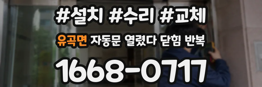 유곡면 자동문 열렸다 닫힘 반복 증상은 문이 열렸다가 즉시 닫혀 버리거나, 잠시 멈춘 뒤 다시 움직일 때 확인됩니다.