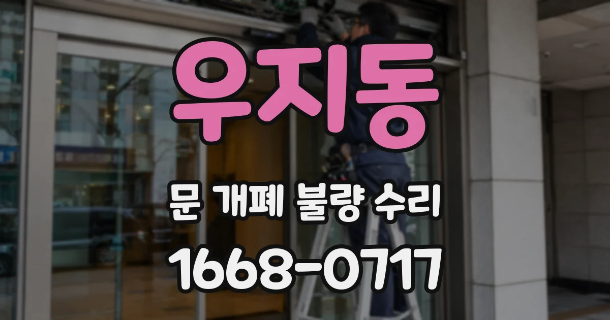 우지동 문 개폐 불량 수리