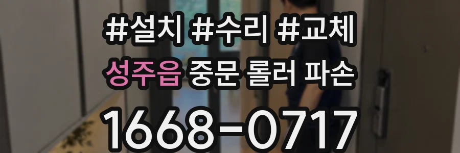 성주읍 중문 롤러 파손