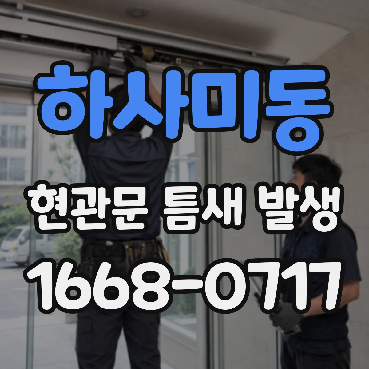 하사미동 현관문 틈새 발생