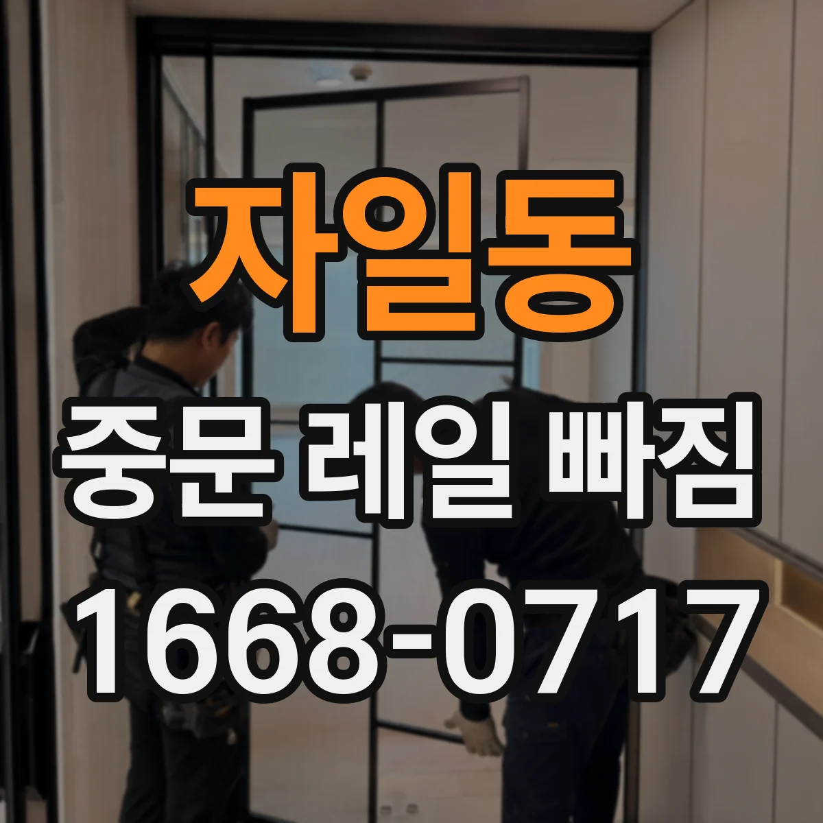 자일동 중문 레일 빠짐