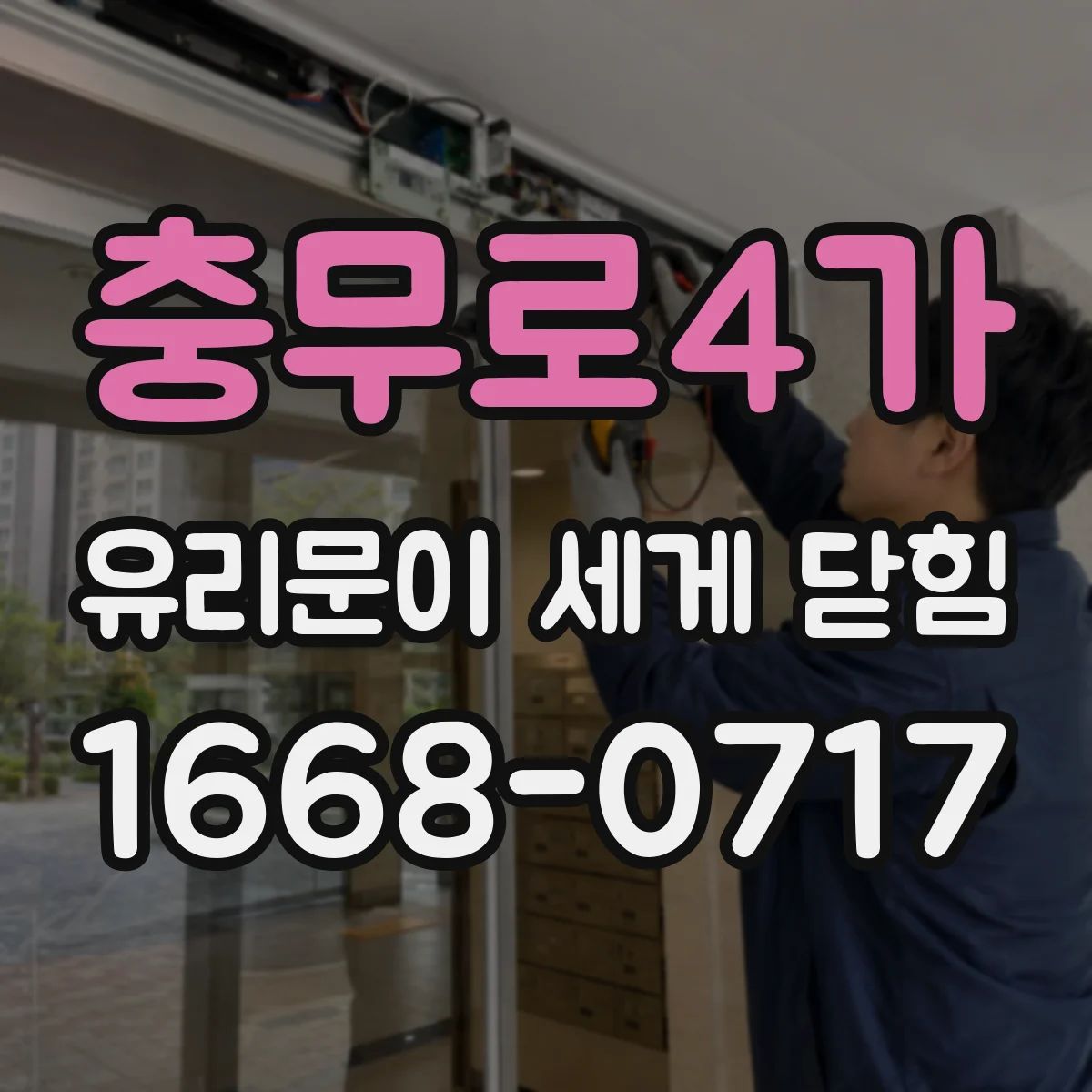 충무로4가 유리문이 세게 닫힘