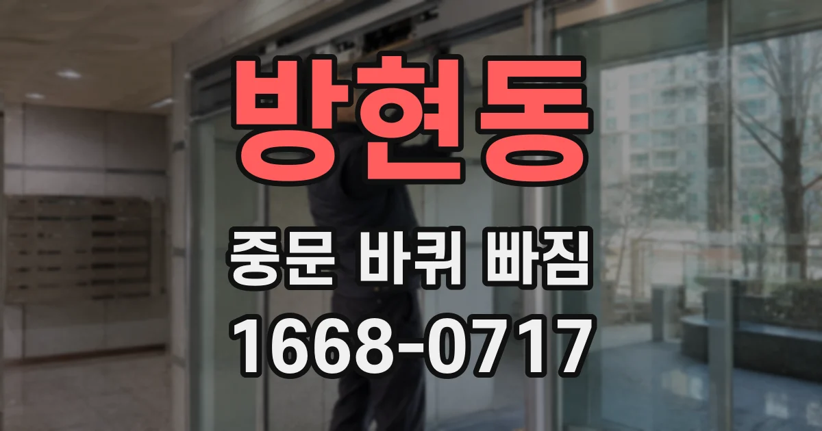 방현동 중문 바퀴 빠짐