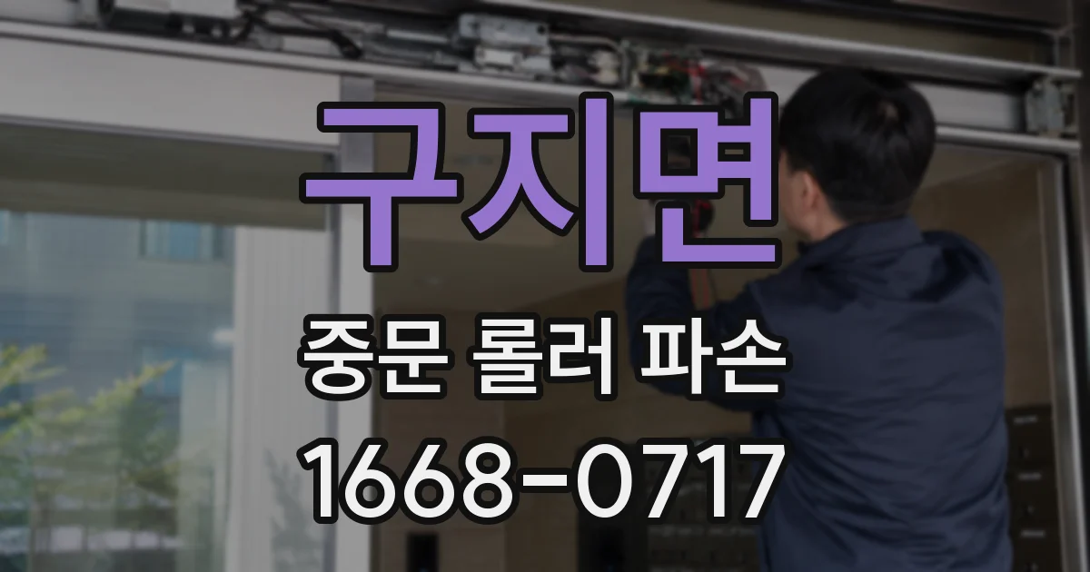 구지면 중문 롤러 파손