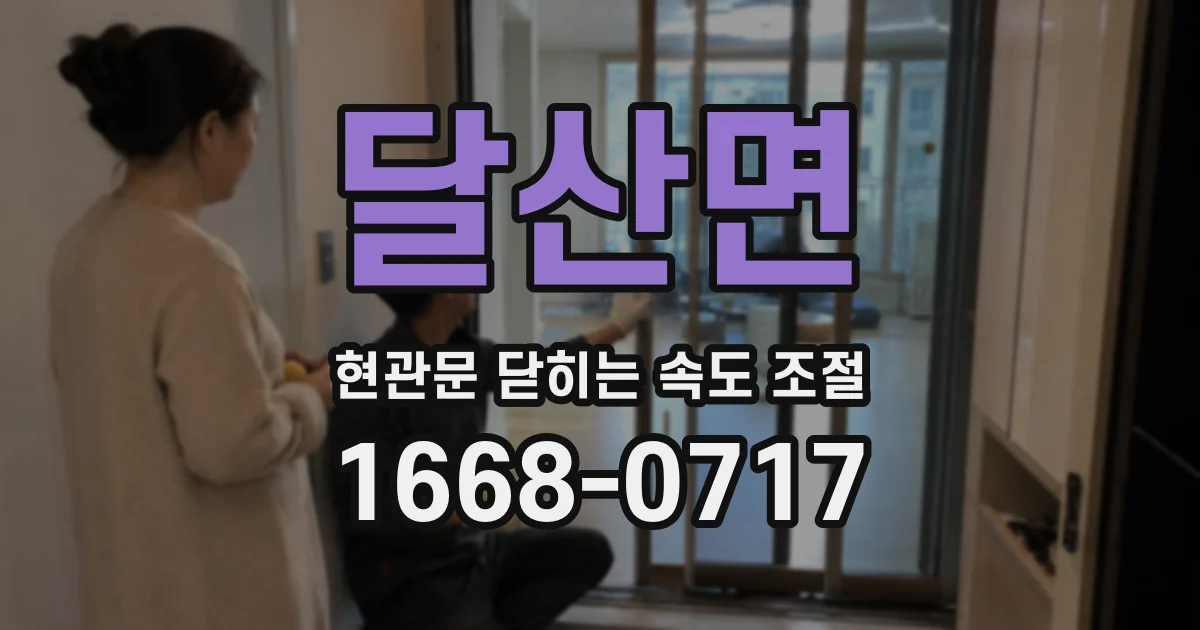 달산면 현관문 닫히는 속도 조절