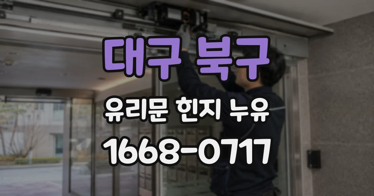 대구 북구 유리문 힌지 누유