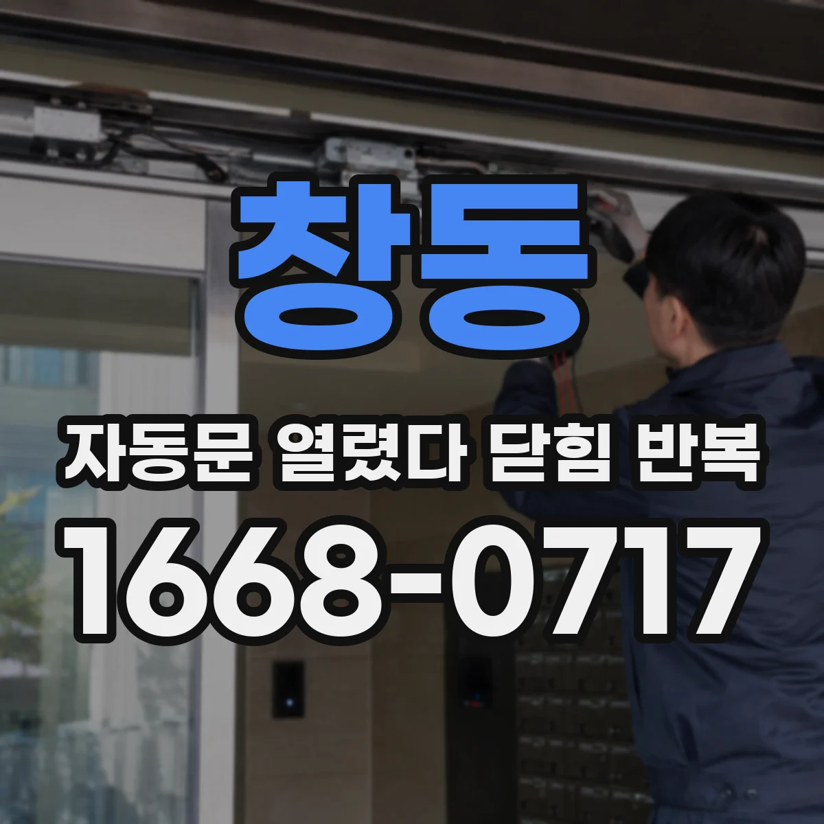 창동 자동문 열렸다 닫힘 반복 증상은 문이 열렸다가 즉시 닫혀 버리거나, 잠시 멈춘 뒤 다시 움직일 때 확인됩니다.