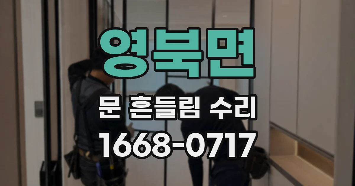 영북면 문 흔들림 수리