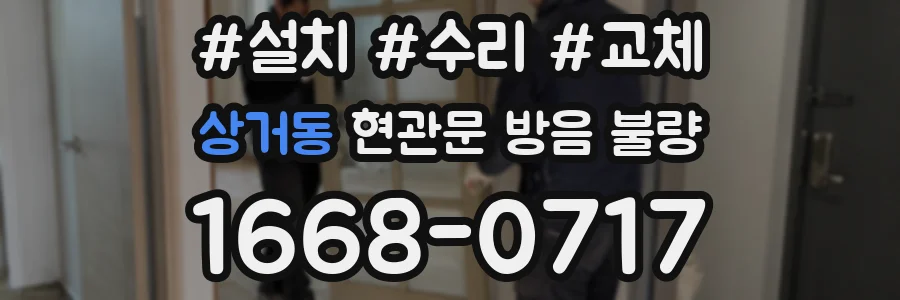 상거동 현관문 방음 불량