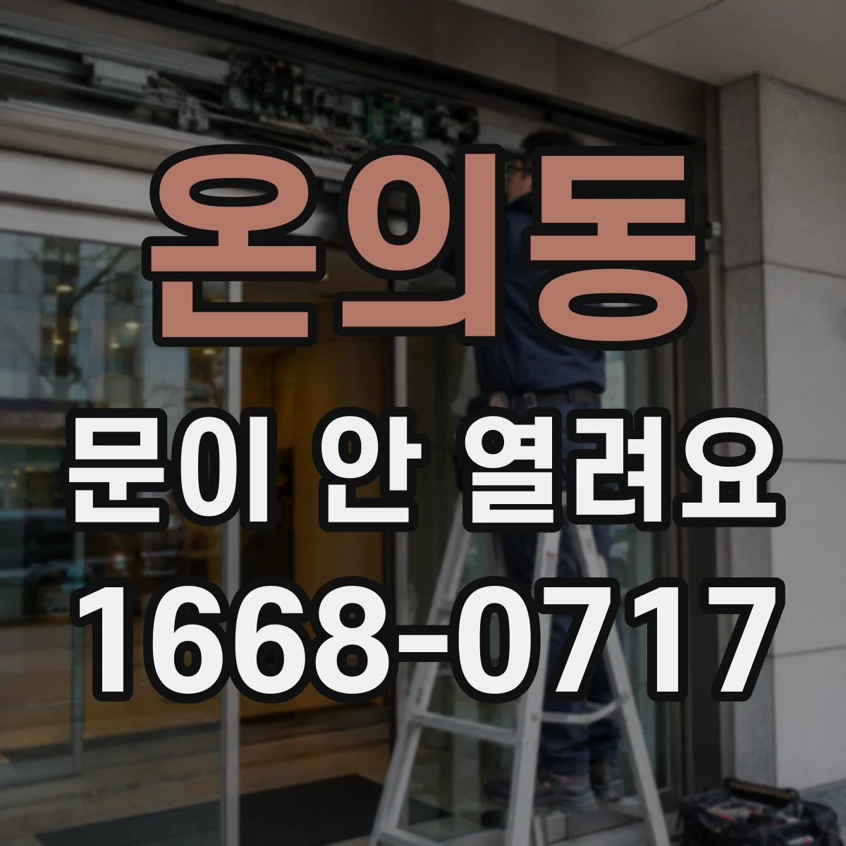 온의동 문이 안 열려요